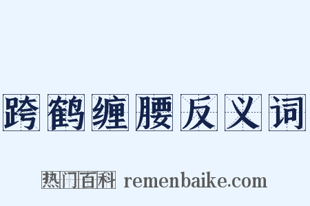 跨鹤缠腰反义词是什么意思的图片